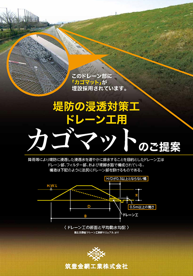 浸透対策工ドレーン工用カゴマット_2016.5版