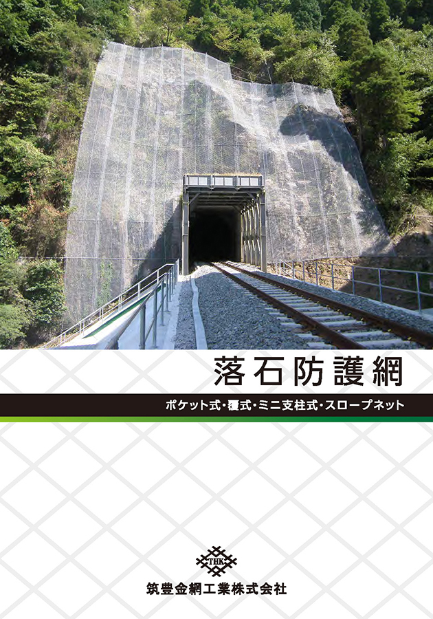 落石防護網_2023.03版