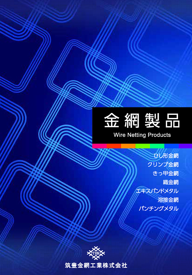 金網製品カタログ_2023-03版